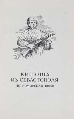 [Юнга Е., автограф]. Юнга Е. Морские дороги. М.: Воениздат, 1953.